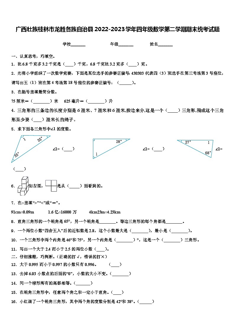 广西壮族桂林市龙胜各族自治县2022-2023学年四年级数学第二学期期末统考试题含解析第1页