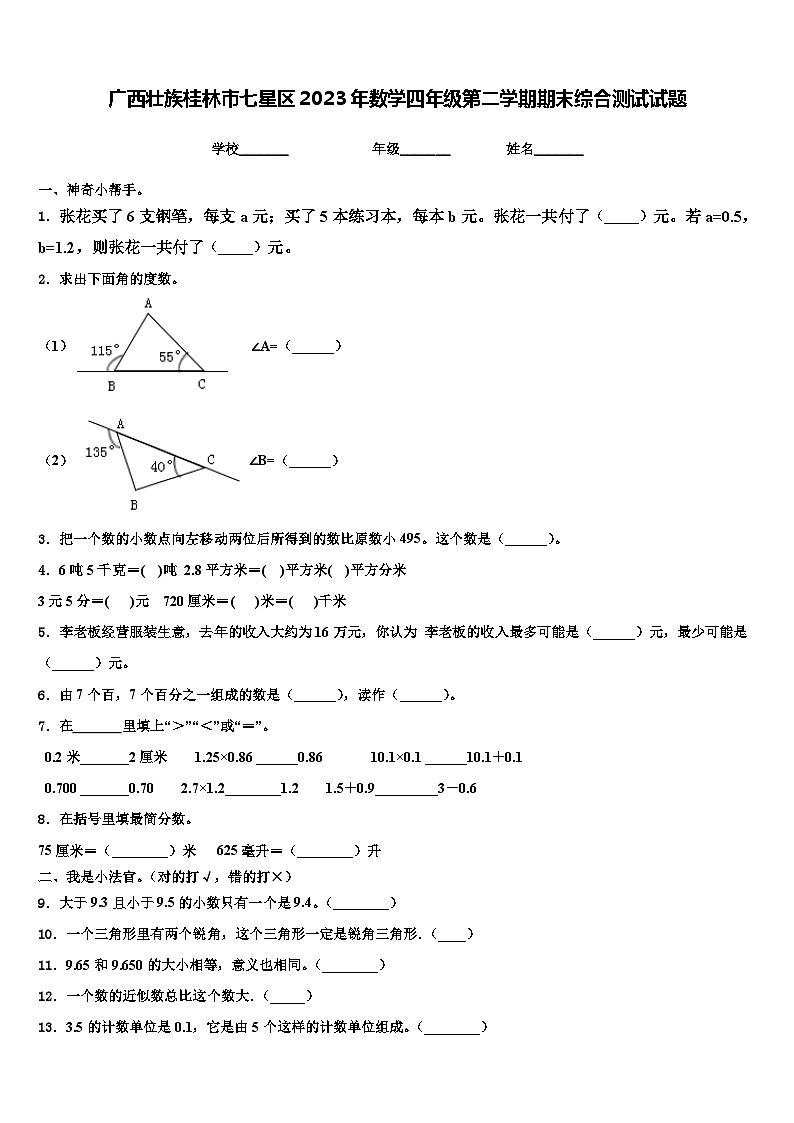 广西壮族桂林市七星区2023年数学四年级第二学期期末综合测试试题含解析第1页