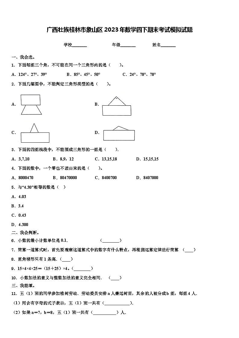 广西壮族桂林市象山区2023年数学四下期末考试模拟试题含解析第1页