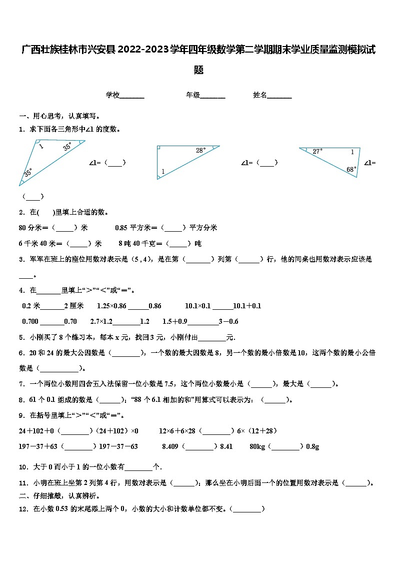 广西壮族桂林市兴安县2022-2023学年四年级数学第二学期期末学业质量监测模拟试题含解析第1页