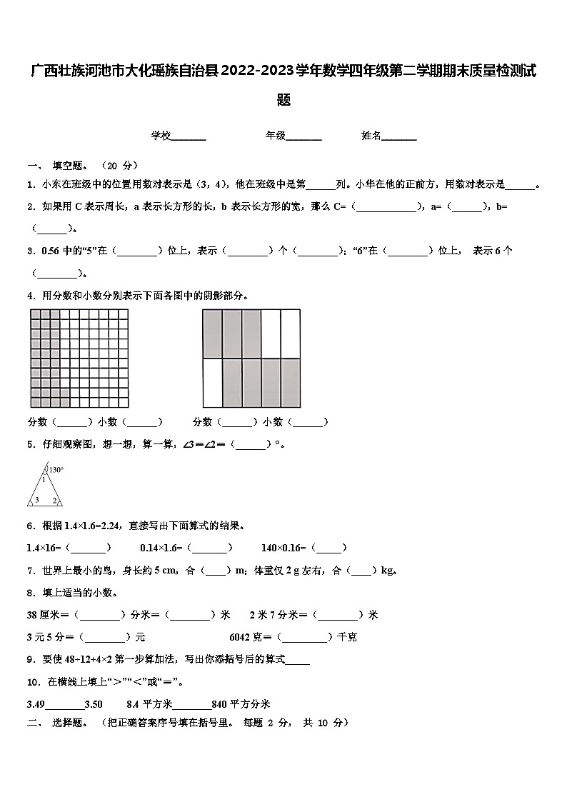 广西壮族河池市大化瑶族自治县2022-2023学年数学四年级第二学期期末质量检测试题含解析第1页