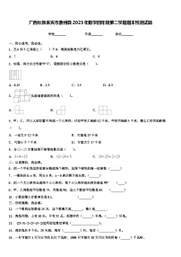 广西壮族来宾市象州县2023年数学四年级第二学期期末检测试题含解析