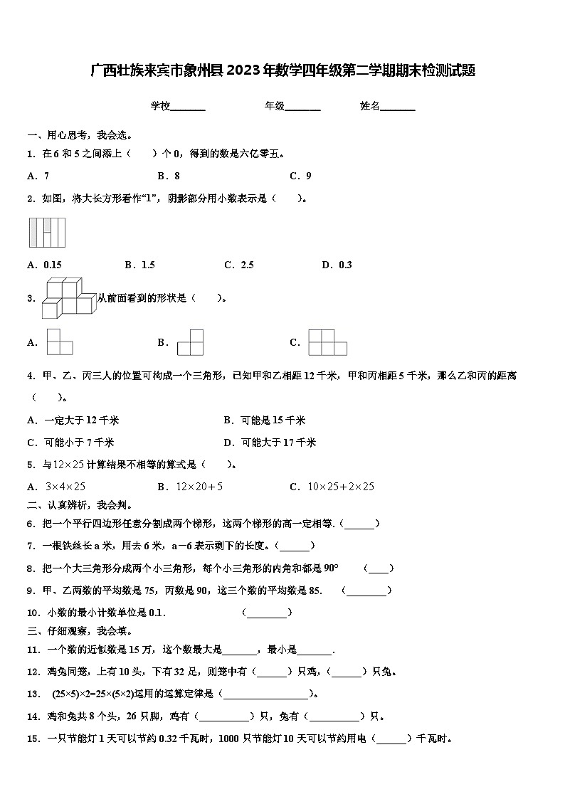 广西壮族来宾市象州县2023年数学四年级第二学期期末检测试题含解析第1页