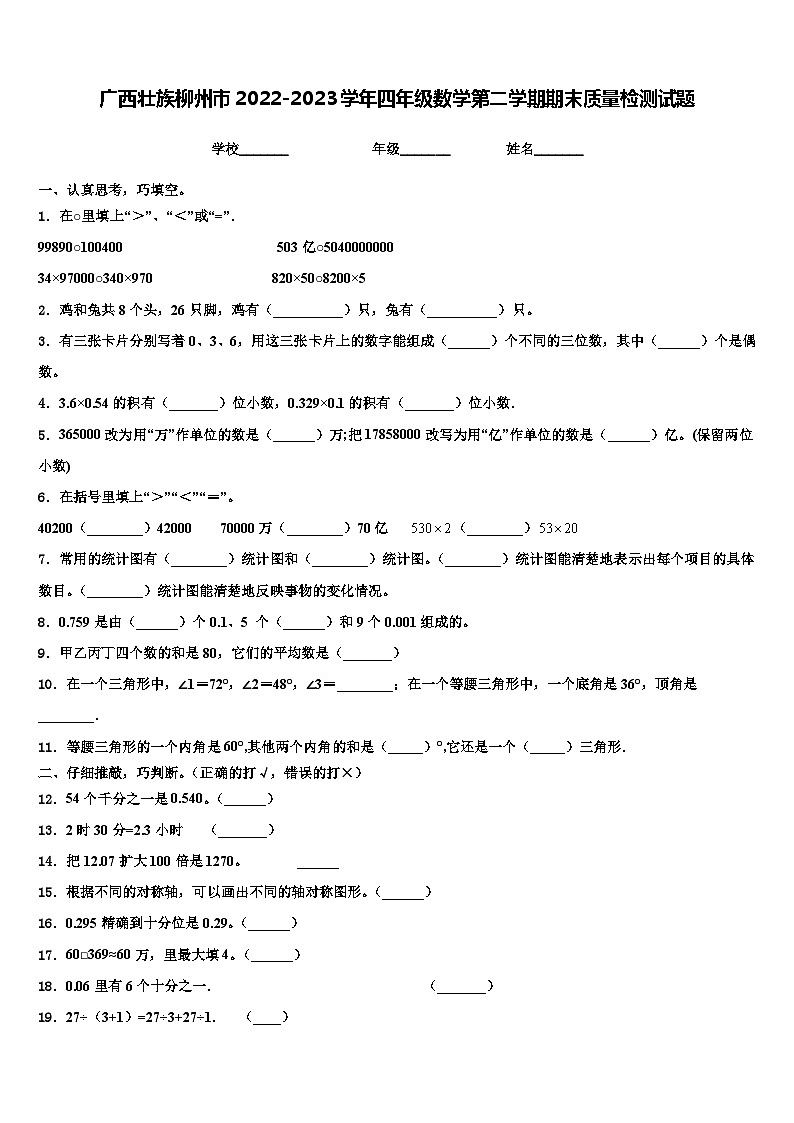 广西壮族柳州市2022-2023学年四年级数学第二学期期末质量检测试题含解析01