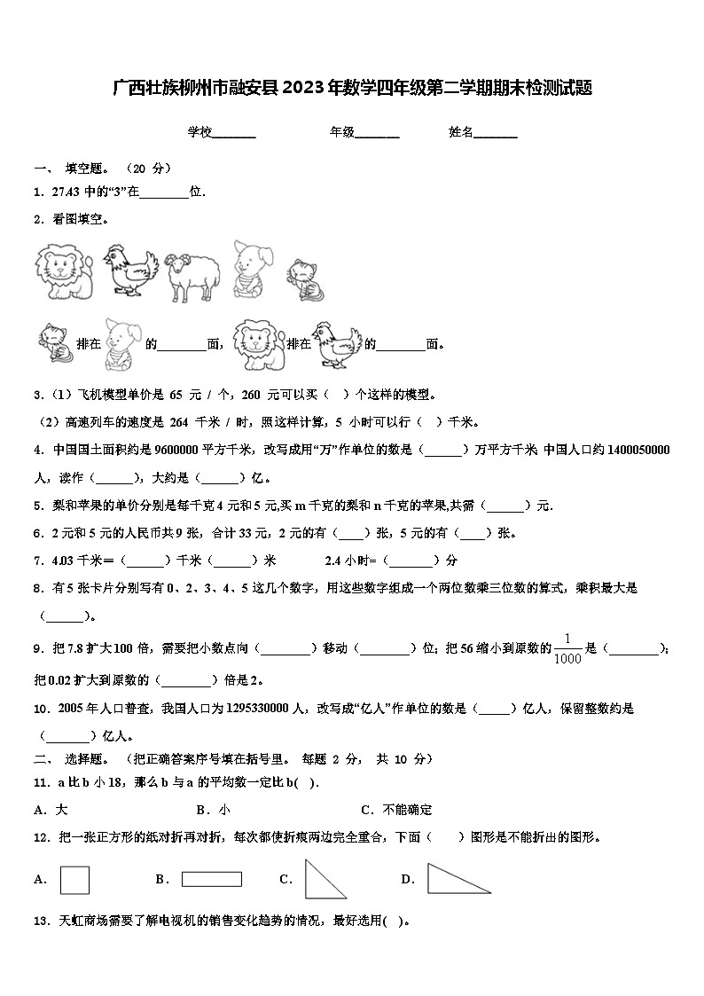 广西壮族柳州市融安县2023年数学四年级第二学期期末检测试题含解析01