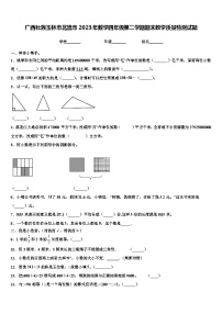 广西壮族玉林市北流市2023年数学四年级第二学期期末教学质量检测试题含解析