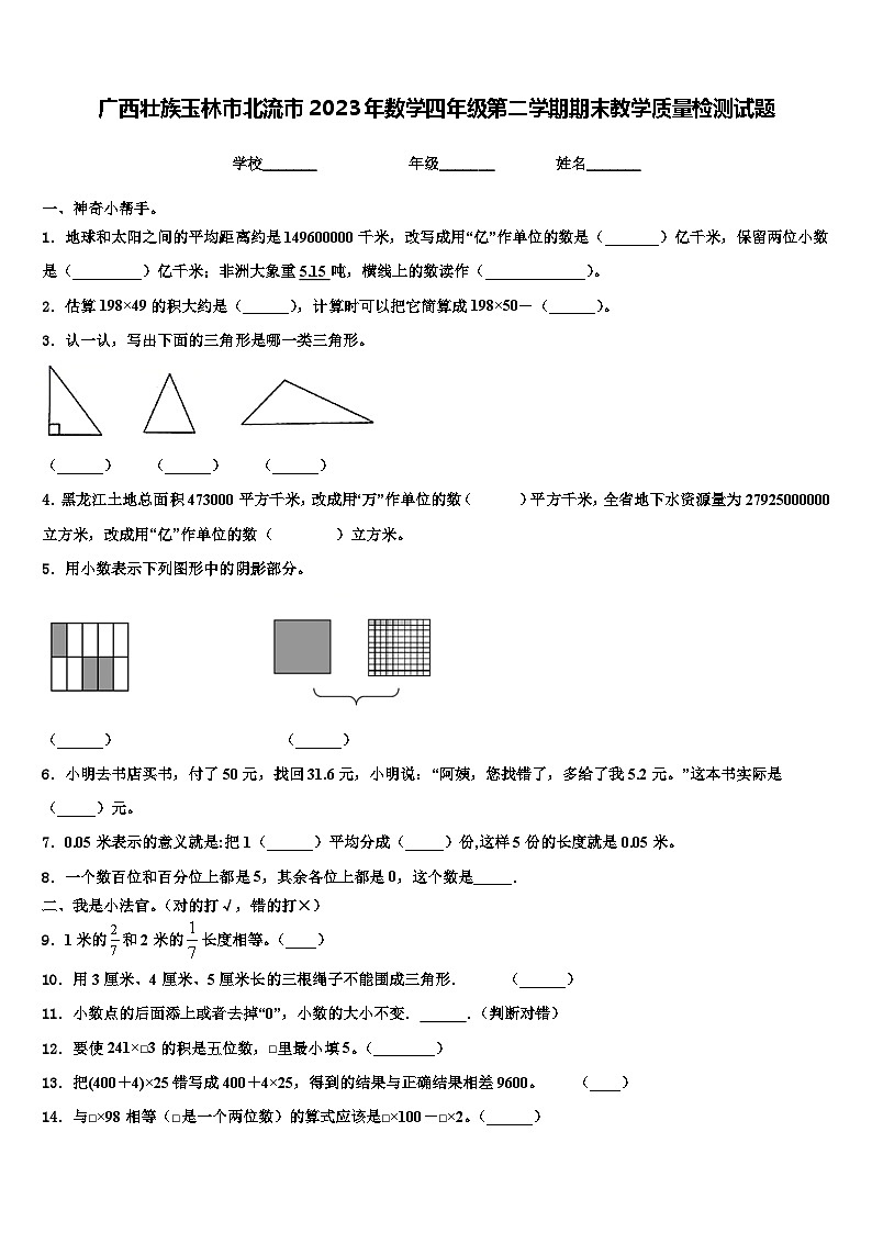 广西壮族玉林市北流市2023年数学四年级第二学期期末教学质量检测试题含解析01