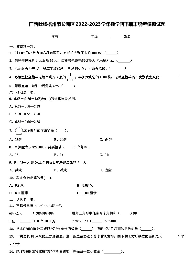 广西壮族梧州市长洲区2022-2023学年数学四下期末统考模拟试题含解析第1页
