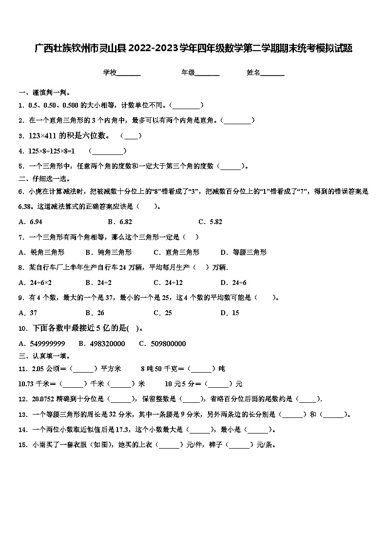 广西壮族钦州市灵山县2022-2023学年四年级数学第二学期期末统考模拟试题含解析第1页