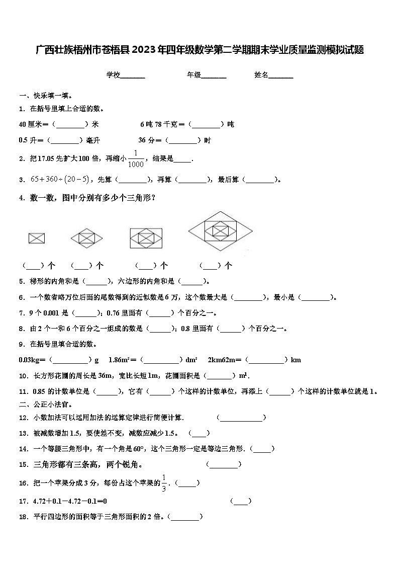 广西壮族梧州市苍梧县2023年四年级数学第二学期期末学业质量监测模拟试题含解析01