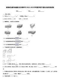 新疆吐鲁番市高昌区亚尔镇中学2022-2023学年数学四下期末达标检测试题含解析