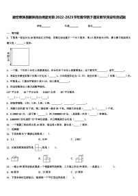 德宏傣族景颇族自治州梁河县2022-2023学年数学四下期末教学质量检测试题含解析