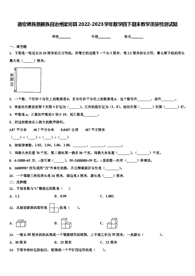 德宏傣族景颇族自治州梁河县2022-2023学年数学四下期末教学质量检测试题含解析第1页
