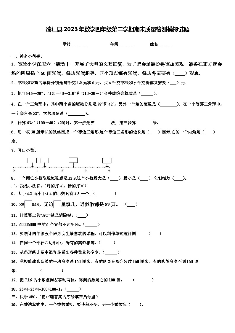 德江县2023年数学四年级第二学期期末质量检测模拟试题含解析第1页