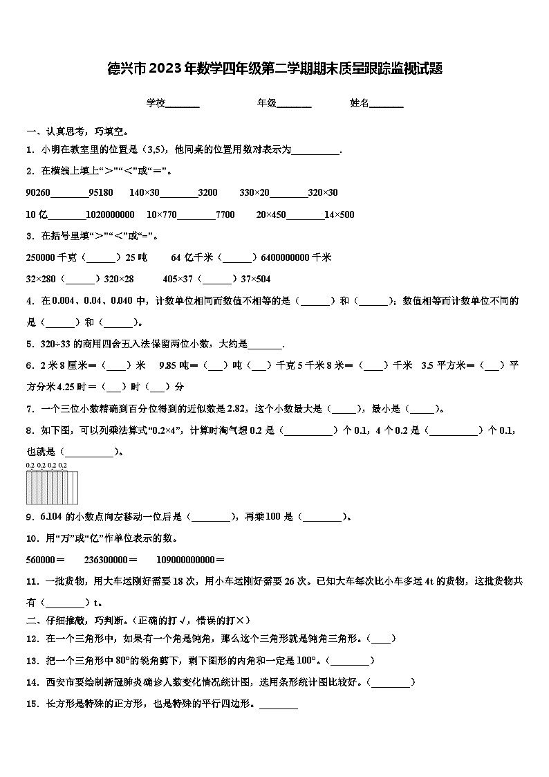 德兴市2023年数学四年级第二学期期末质量跟踪监视试题含解析01