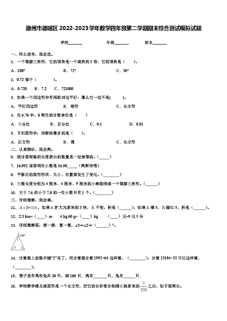 德州市德城区2022-2023学年数学四年级第二学期期末综合测试模拟试题含解析第1页