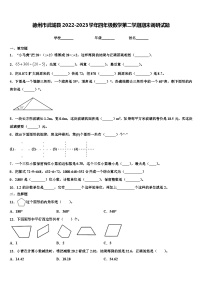 德州市武城县2022-2023学年四年级数学第二学期期末调研试题含解析