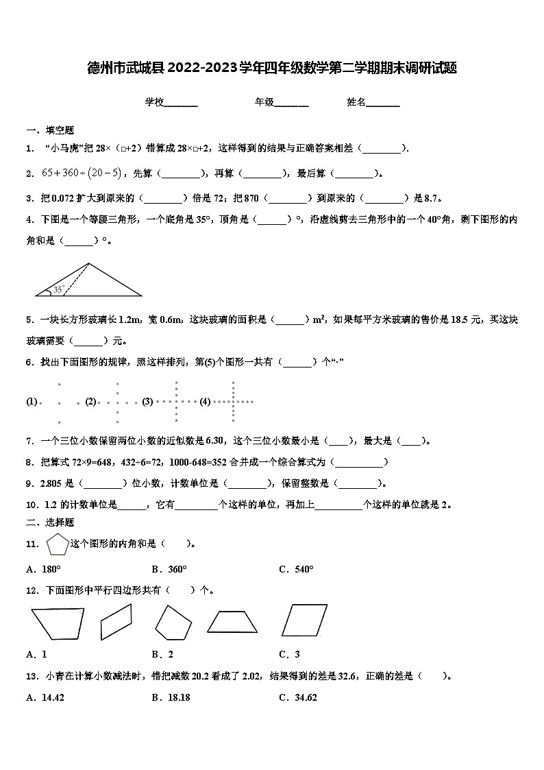 德州市武城县2022-2023学年四年级数学第二学期期末调研试题含解析01