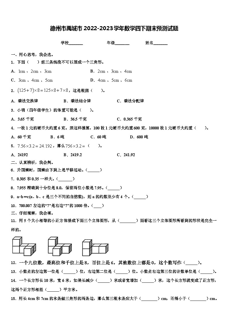 德州市禹城市2022-2023学年数学四下期末预测试题含解析01