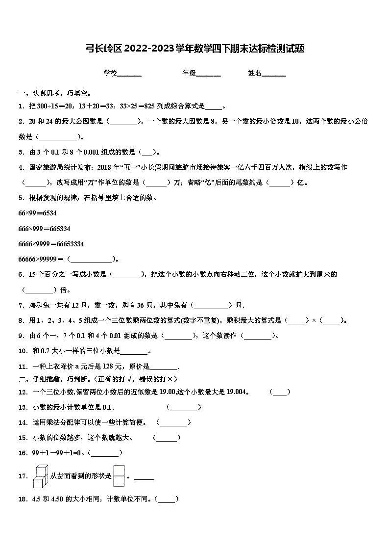 弓长岭区2022-2023学年数学四下期末达标检测试题含解析01