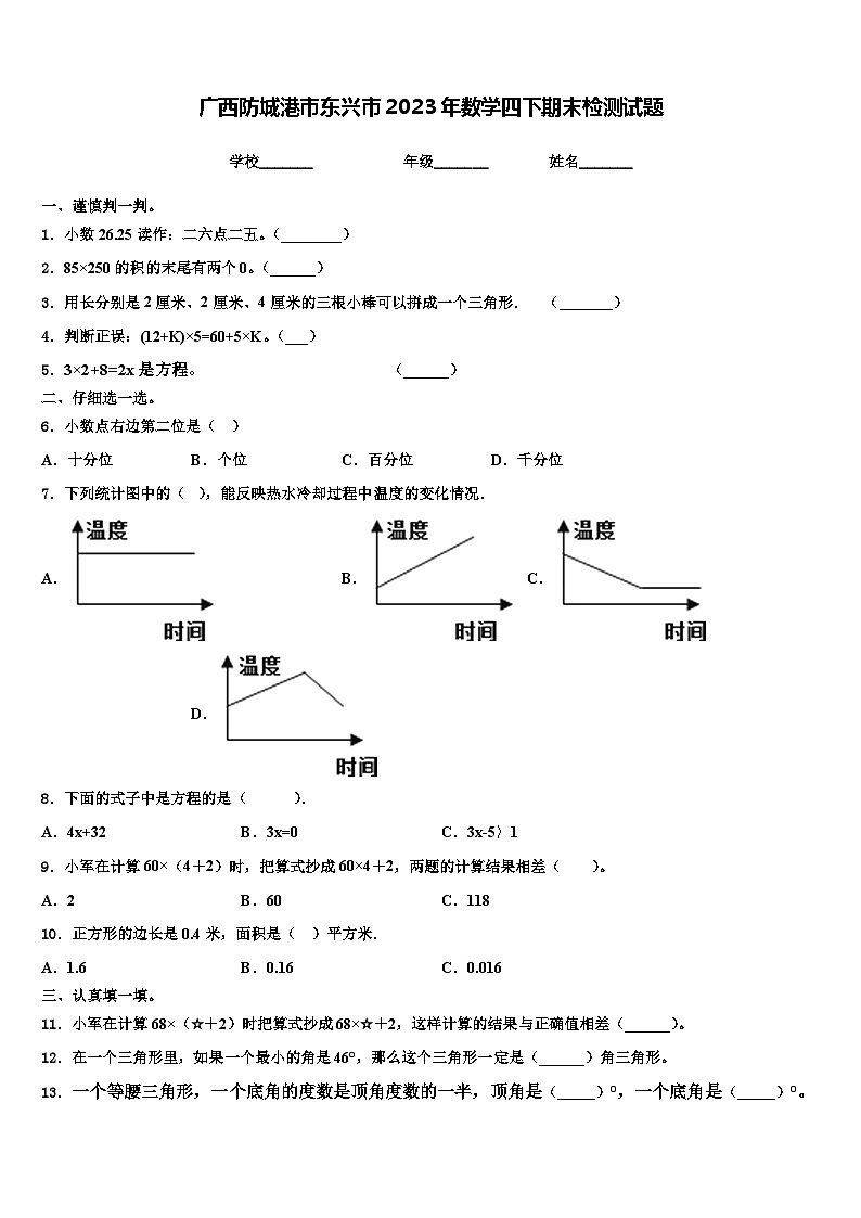 广西防城港市东兴市2023年数学四下期末检测试题含解析第1页