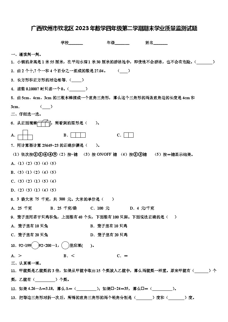 广西钦州市钦北区2023年数学四年级第二学期期末学业质量监测试题含解析01
