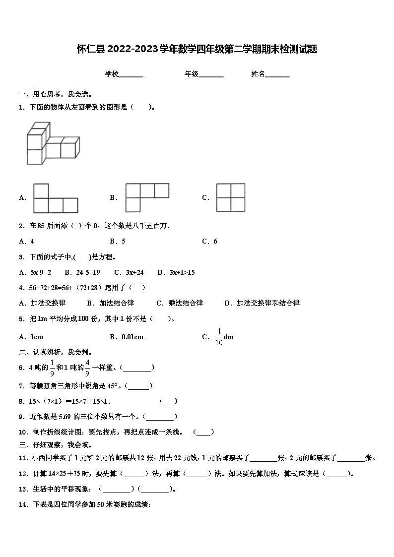 怀仁县2022-2023学年数学四年级第二学期期末检测试题含解析01