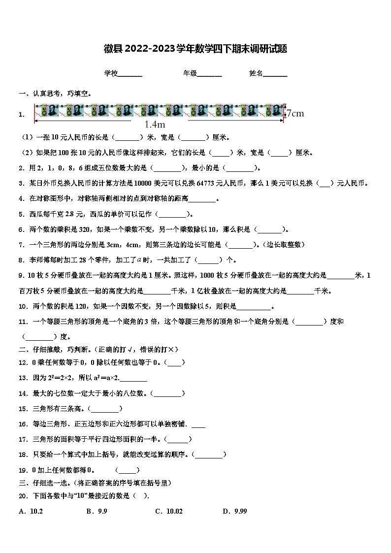 徽县2022-2023学年数学四下期末调研试题含解析第1页
