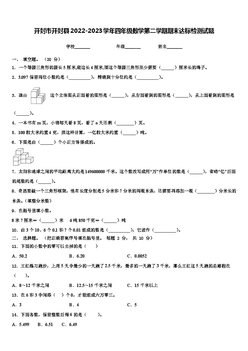 开封市开封县2022-2023学年四年级数学第二学期期末达标检测试题含解析第1页