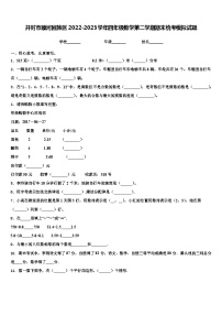 开封市顺河回族区2022-2023学年四年级数学第二学期期末统考模拟试题含解析