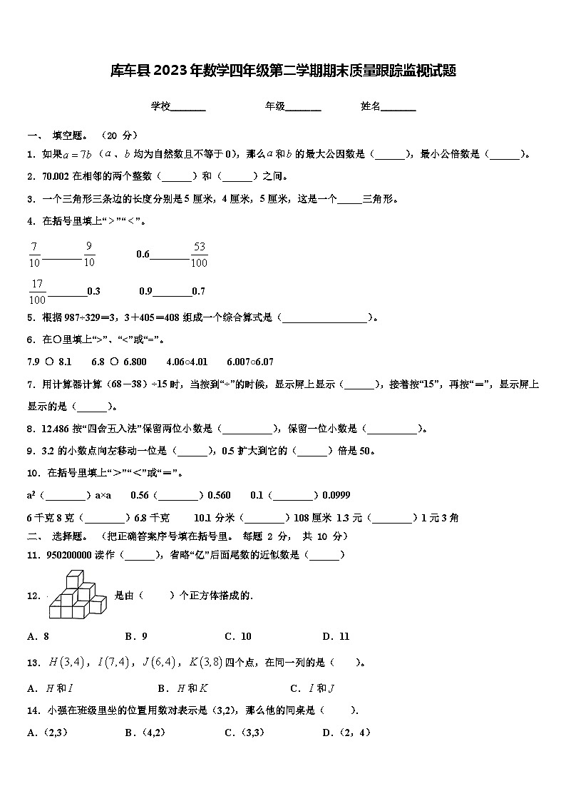 库车县2023年数学四年级第二学期期末质量跟踪监视试题含解析01