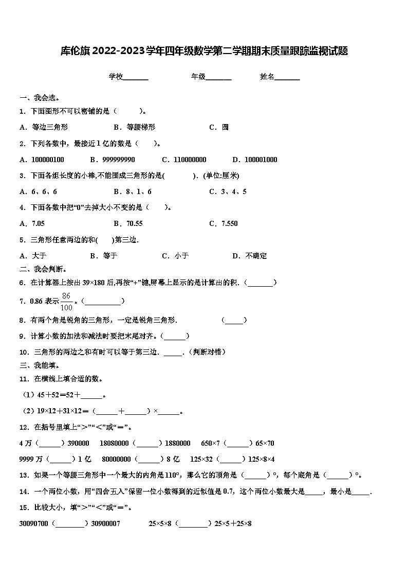 库伦旗2022-2023学年四年级数学第二学期期末质量跟踪监视试题含解析01