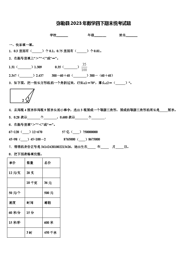 弥勒县2023年数学四下期末统考试题含解析01