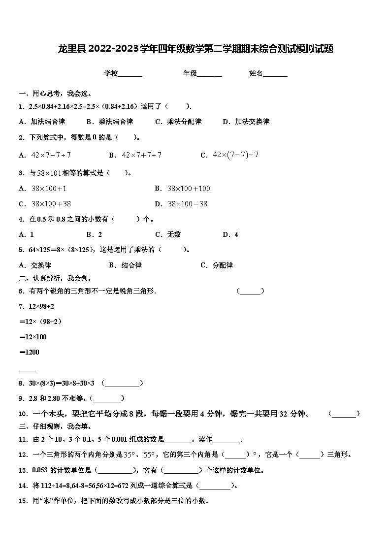 龙里县2022-2023学年四年级数学第二学期期末综合测试模拟试题含解析01