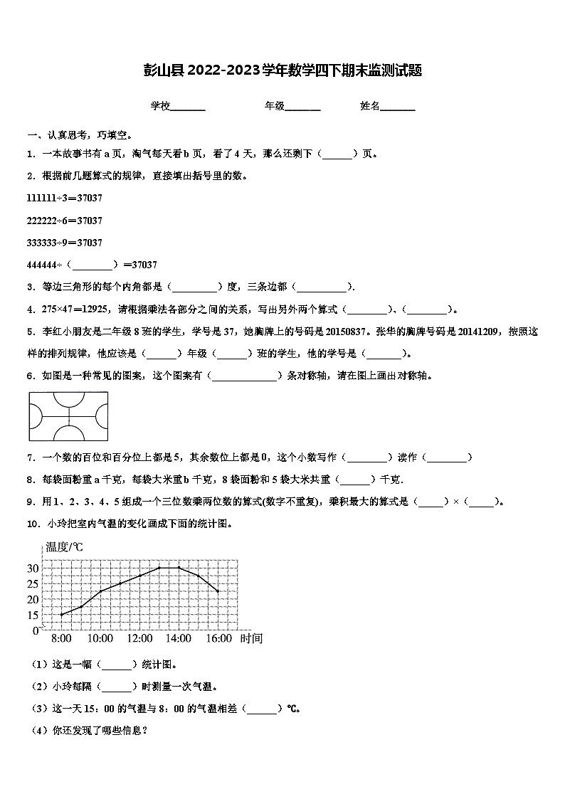 彭山县2022-2023学年数学四下期末监测试题含解析01