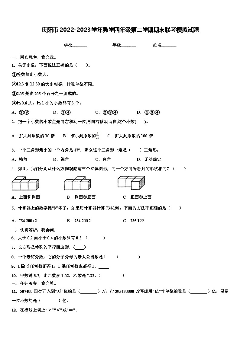 庆阳市2022-2023学年数学四年级第二学期期末联考模拟试题含解析第1页