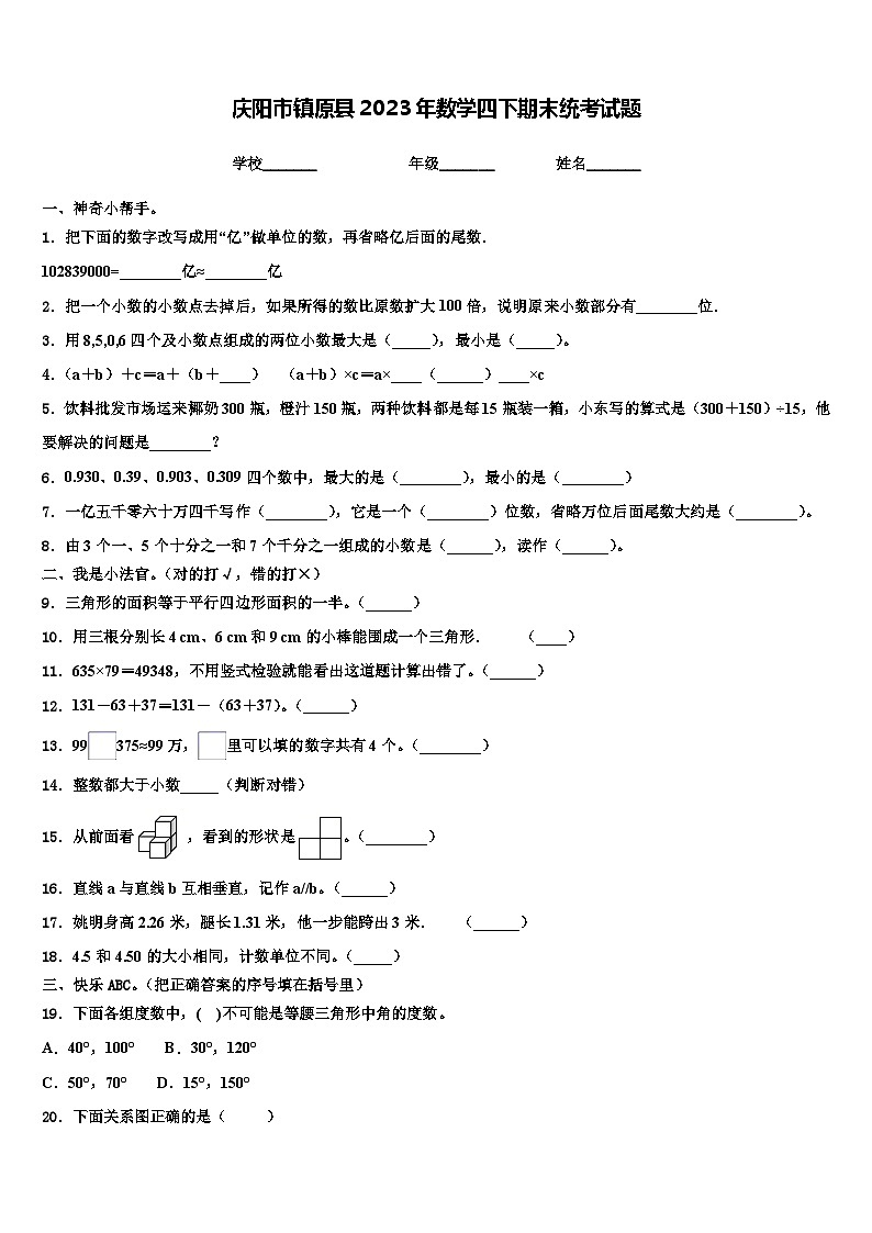 庆阳市镇原县2023年数学四下期末统考试题含解析第1页