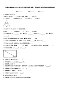 忻州市保德县2022-2023学年数学四年级第二学期期末学业质量监测模拟试题含解析