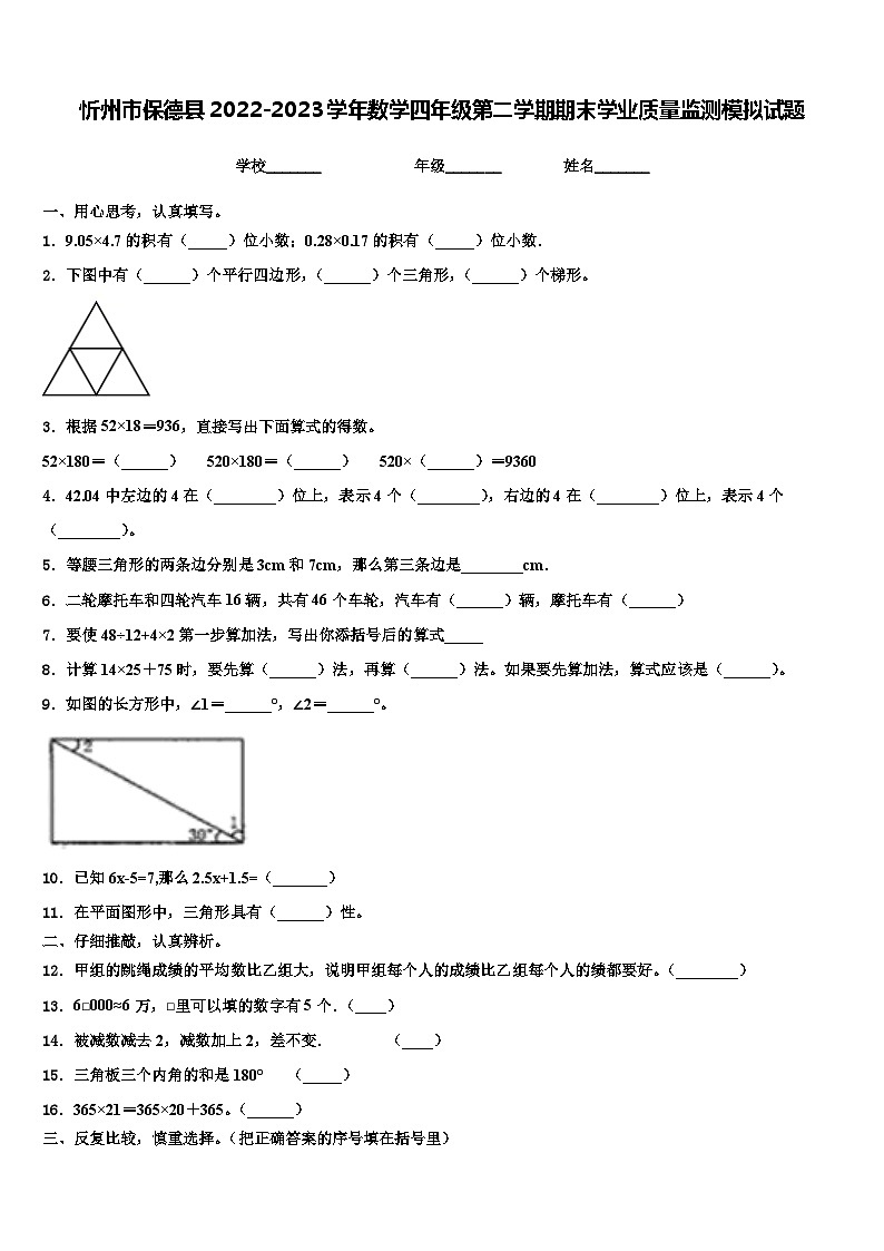 忻州市保德县2022-2023学年数学四年级第二学期期末学业质量监测模拟试题含解析第1页