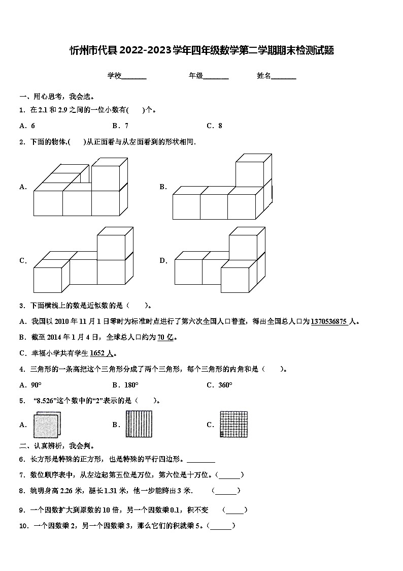 忻州市代县2022-2023学年四年级数学第二学期期末检测试题含解析第1页