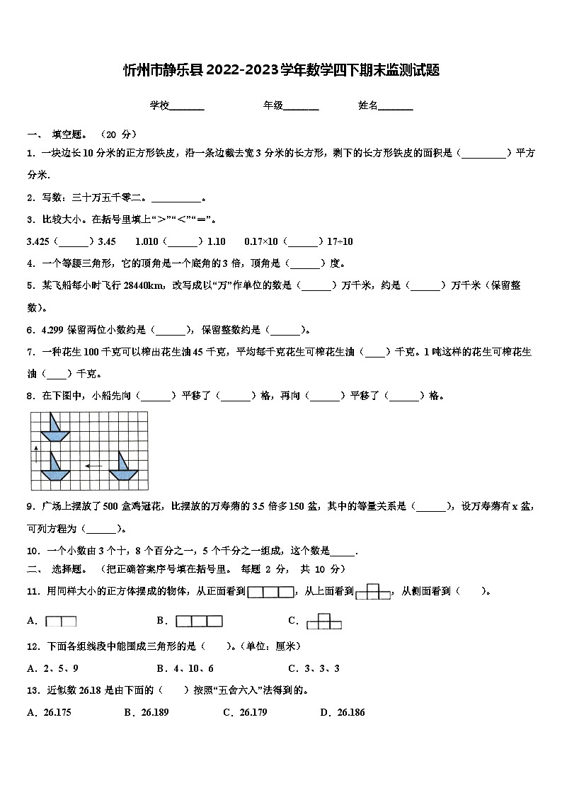 忻州市静乐县2022-2023学年数学四下期末监测试题含解析第1页