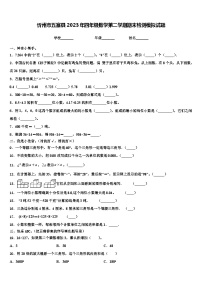 忻州市五寨县2023年四年级数学第二学期期末检测模拟试题含解析