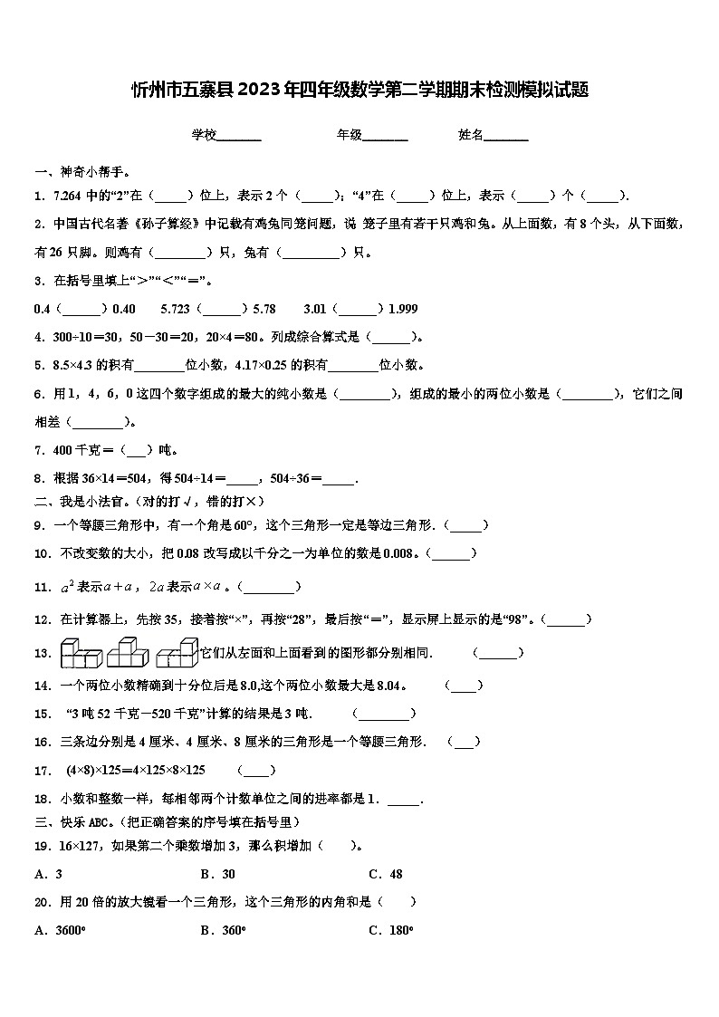 忻州市五寨县2023年四年级数学第二学期期末检测模拟试题含解析第1页