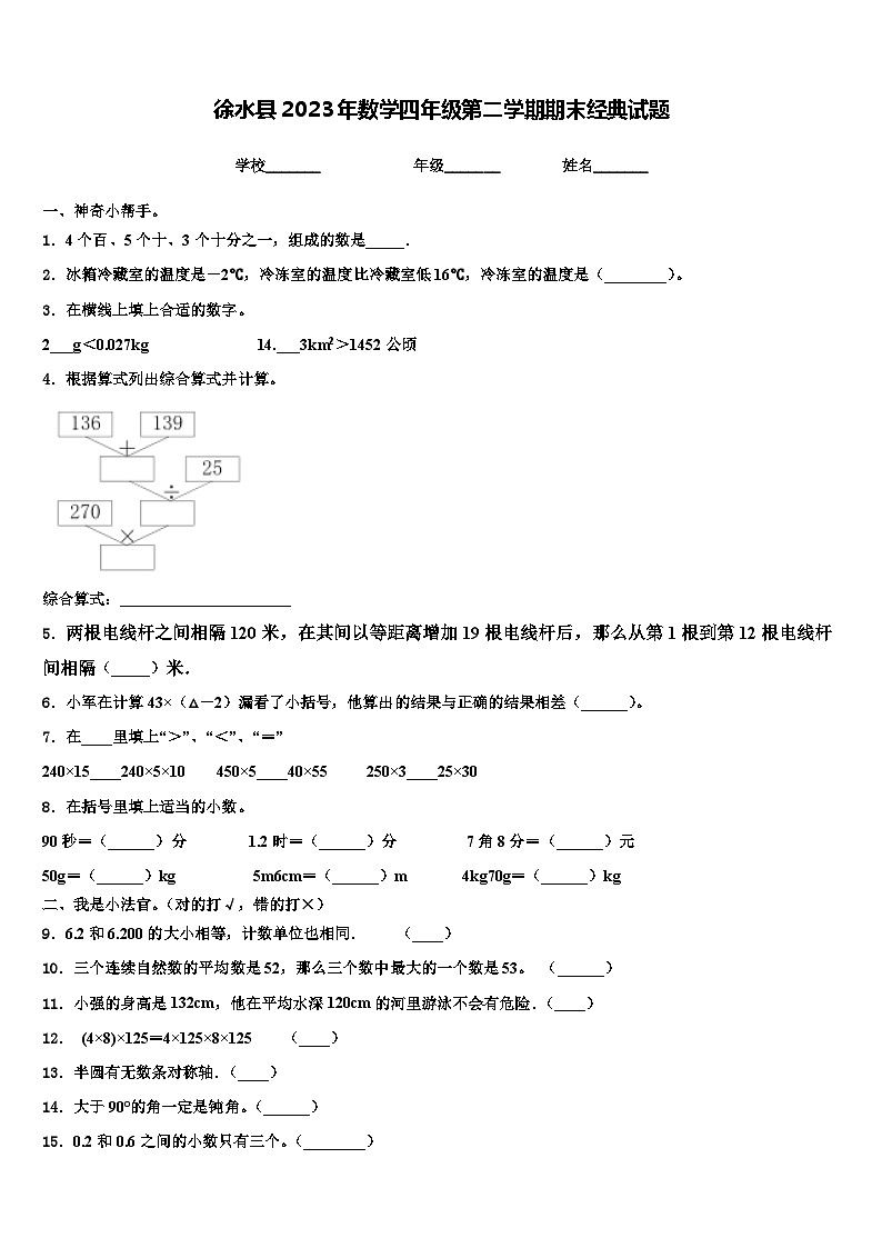 徐水县2023年数学四年级第二学期期末经典试题含解析第1页