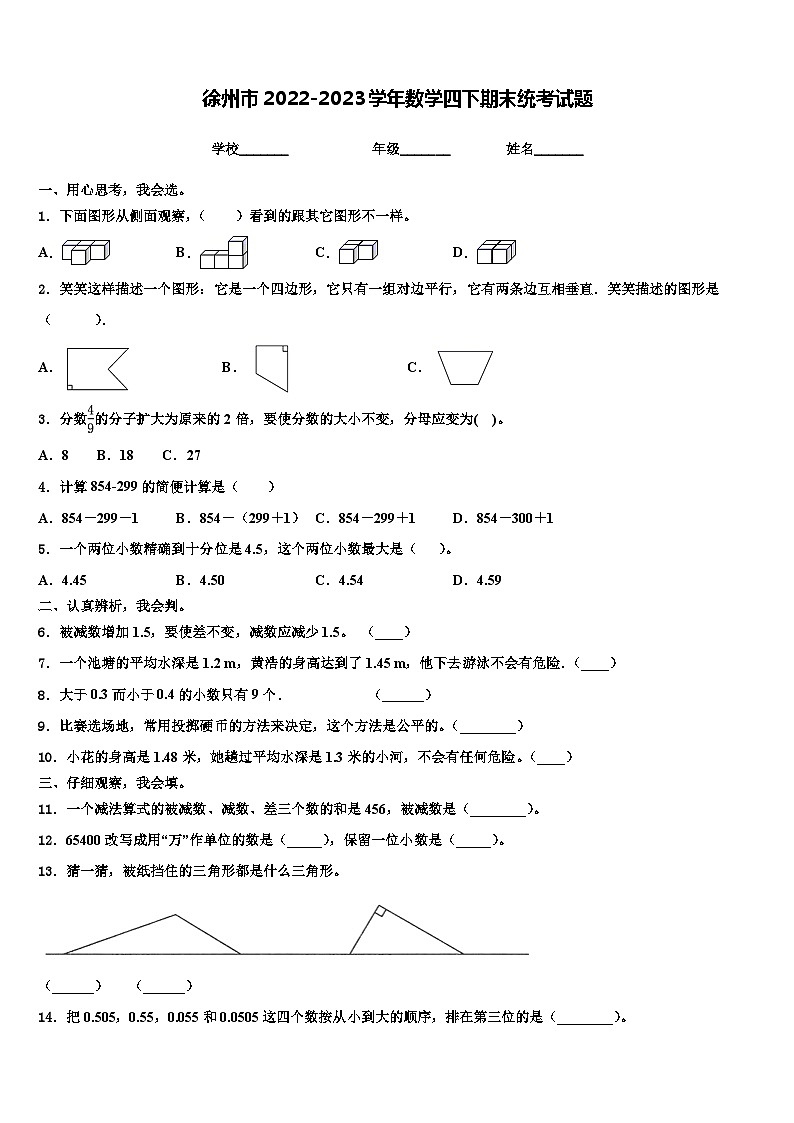 徐州市2022-2023学年数学四下期末统考试题含解析第1页