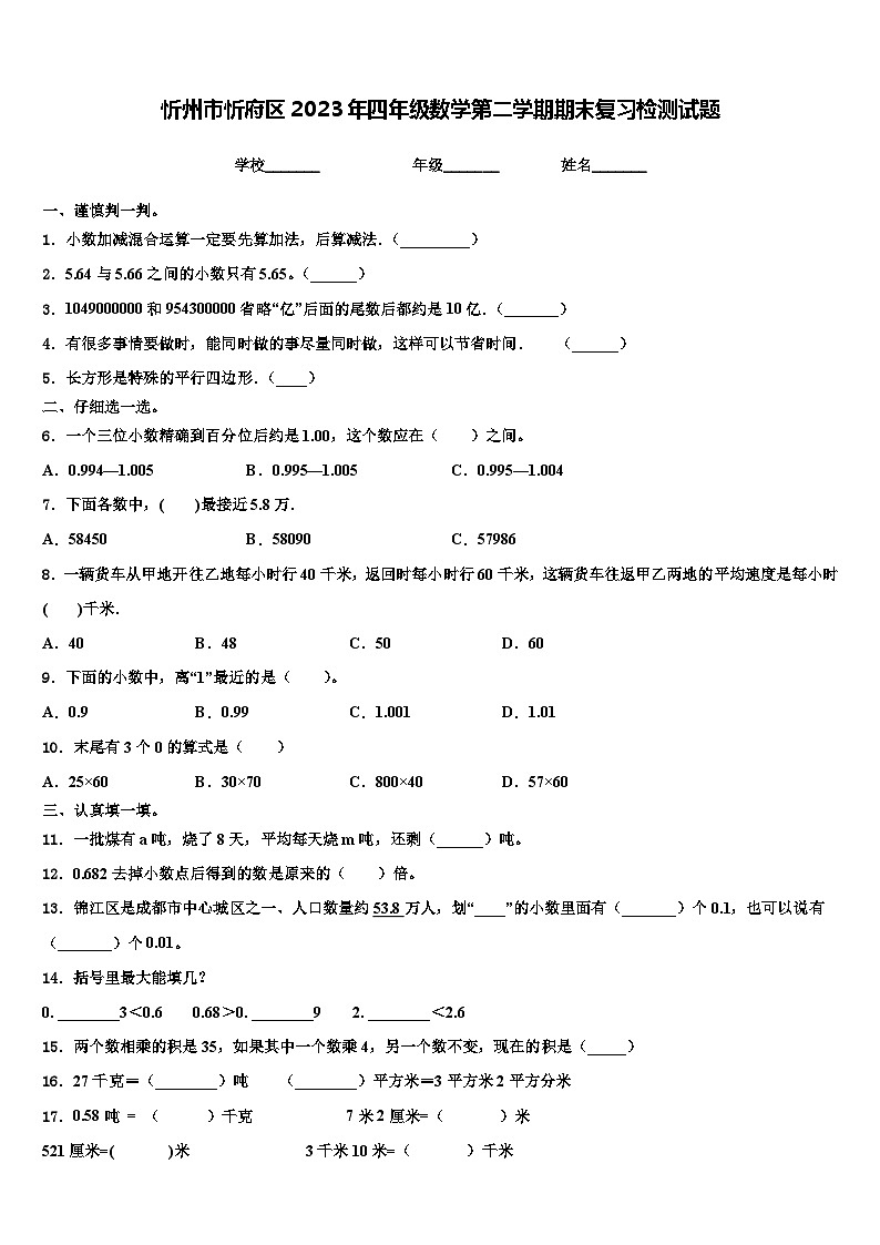 忻州市忻府区2023年四年级数学第二学期期末复习检测试题含解析第1页