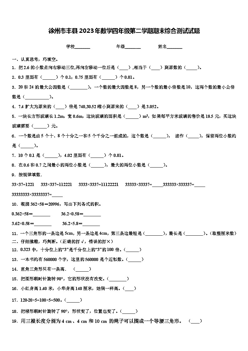 徐州市丰县2023年数学四年级第二学期期末综合测试试题含解析第1页