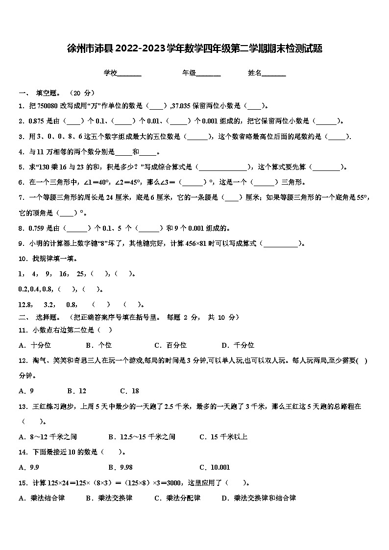 徐州市沛县2022-2023学年数学四年级第二学期期末检测试题含解析第1页