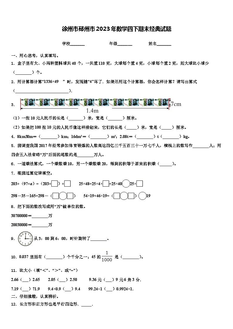 徐州市邳州市2023年数学四下期末经典试题含解析01
