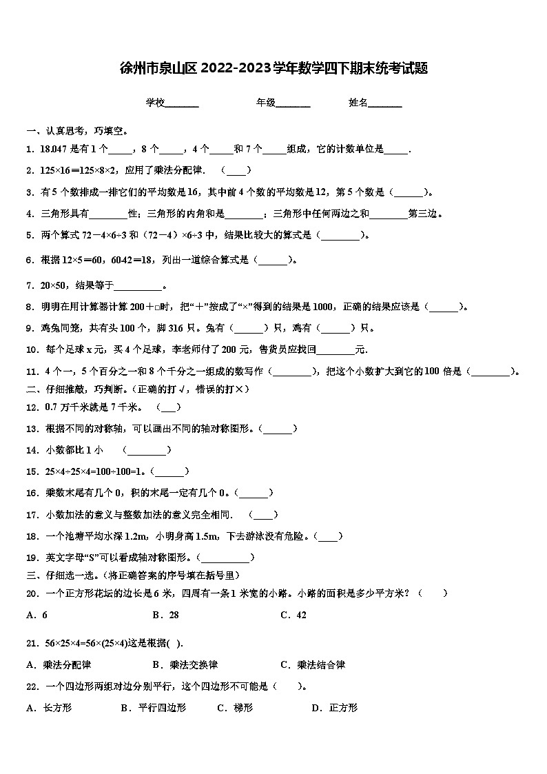 徐州市泉山区2022-2023学年数学四下期末统考试题含解析第1页